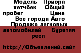  › Модель ­ Приора хетчбек  › Общий пробег ­ 150 000 › Цена ­ 200 - Все города Авто » Продажа легковых автомобилей   . Бурятия респ.